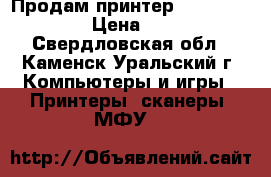 Продам принтер Canon MG3640 › Цена ­ 500 - Свердловская обл., Каменск-Уральский г. Компьютеры и игры » Принтеры, сканеры, МФУ   